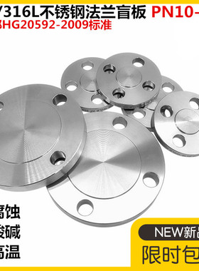 304 316L不锈钢法兰盲板HG20592化工部不锈钢法兰盖板PN16 50 100