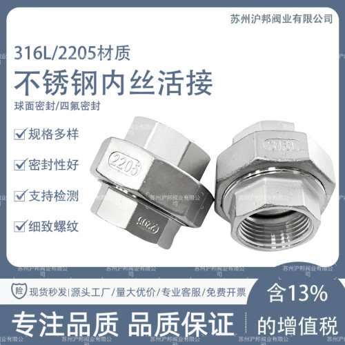 316L不锈钢活接2205内丝活接