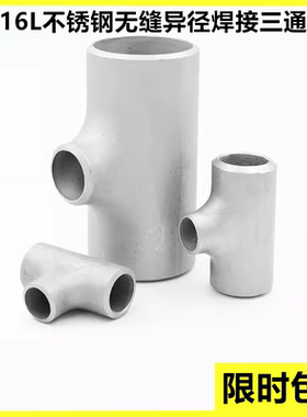 316L不锈钢异径焊接三通冲压无缝变径三通57 76 89 108工业焊三通