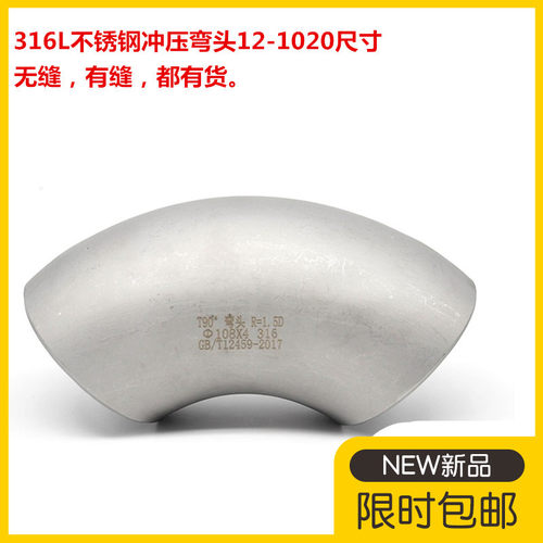 316L不锈钢弯头90度直角焊接工业级压制酸洗无缝冲压弯头Ф57 108