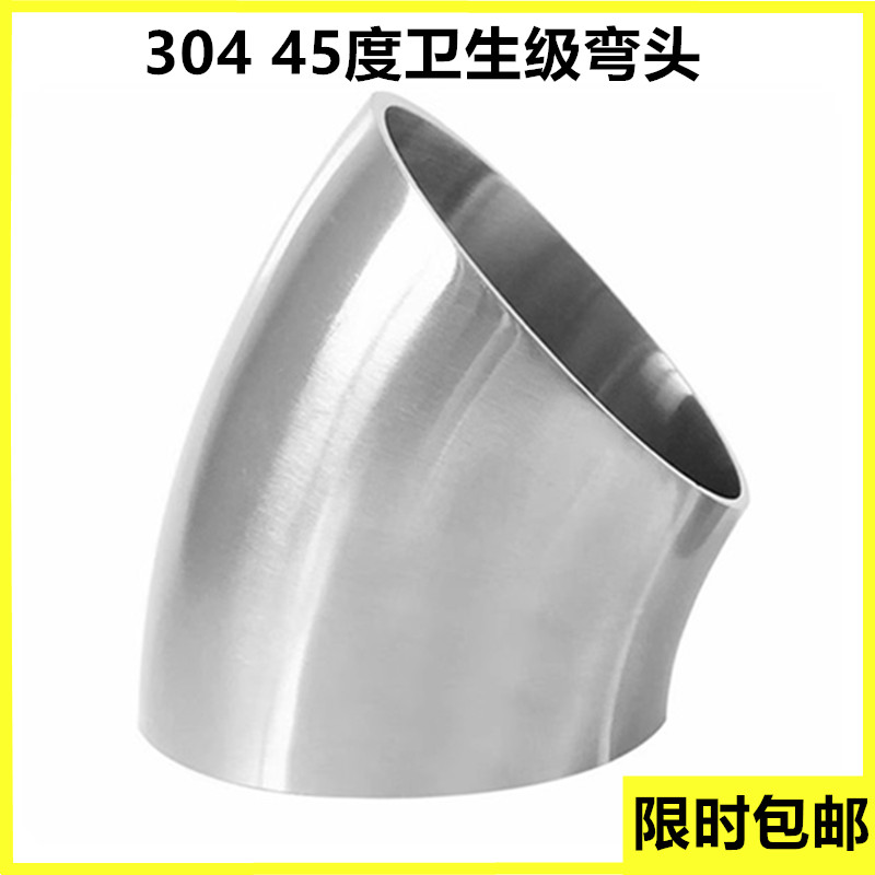 304不锈钢卫生级焊接弯头45度抛光扶手弯管食品级冲压管件25 63