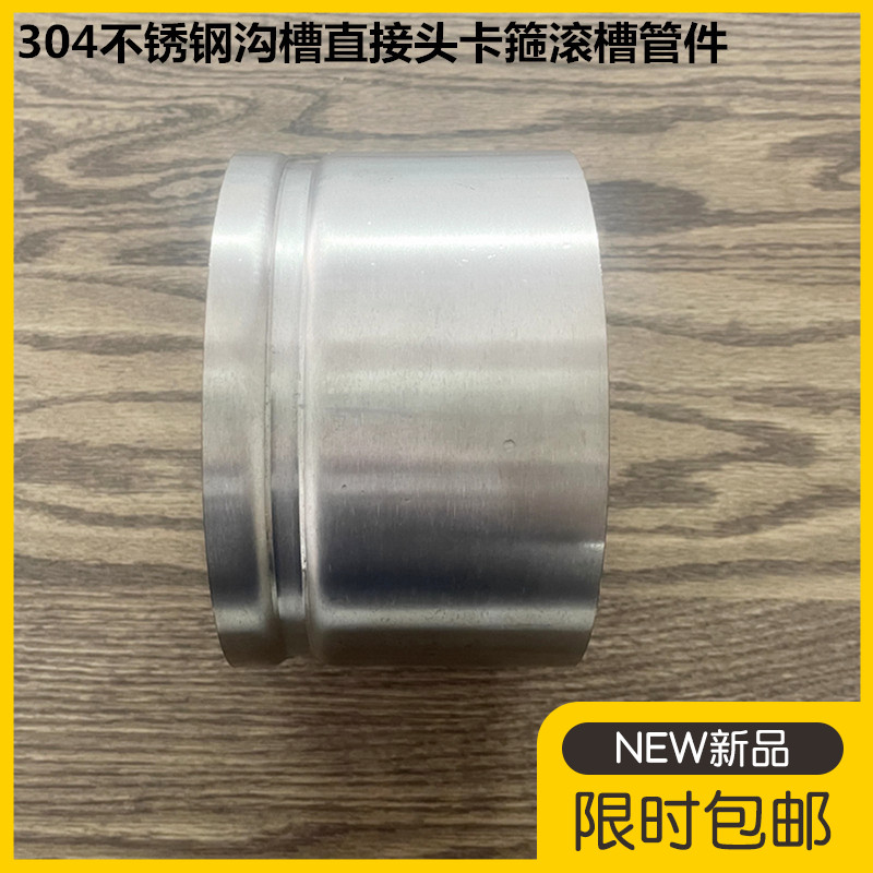 304不锈钢沟槽接头卡箍滚槽管