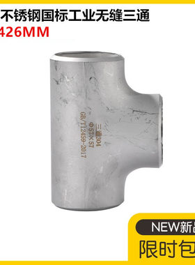 304不锈钢国标无缝三通工业三通
