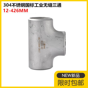 304不锈钢国标无缝三通32工业不锈钢焊接三通57不锈钢冲压三通108
