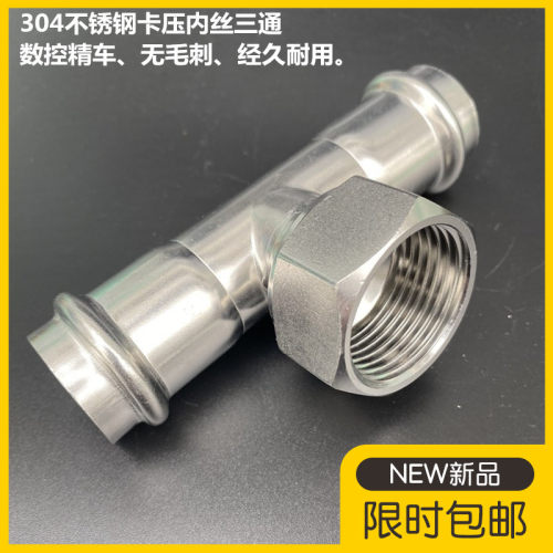 不锈钢内螺纹卡压三通