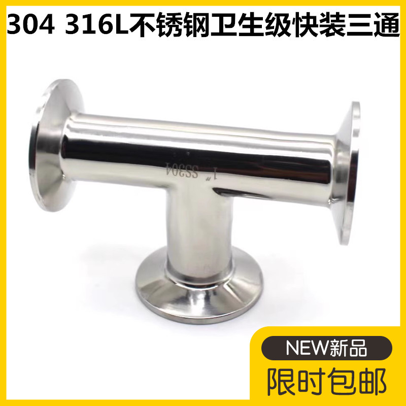 卫生级快装三通304不锈钢卡箍式