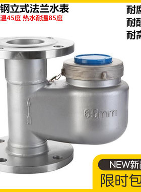 不锈钢立式法兰旋翼式水表