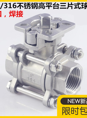 316三片式球阀高平台304不锈钢3PC丝扣焊接1寸2寸dn15/20气动阀门