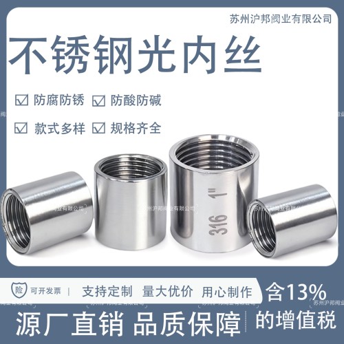316L不锈钢光内丝/不锈钢管内丝焊接内丝/管接头3分4分6分1寸半2