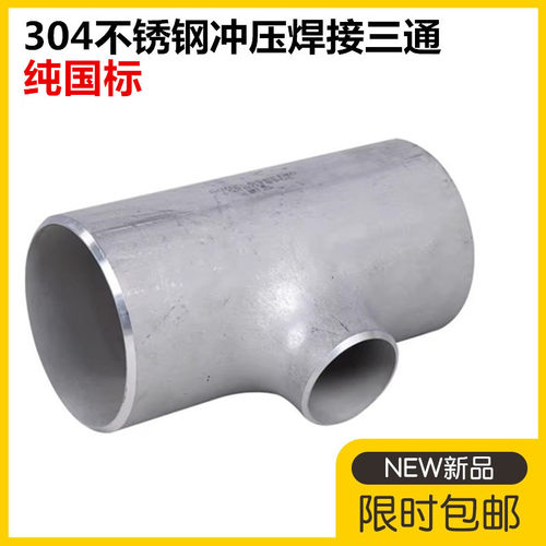 304不锈钢国标异径三通无缝三通纯国标三通变径三通57 89 108 159