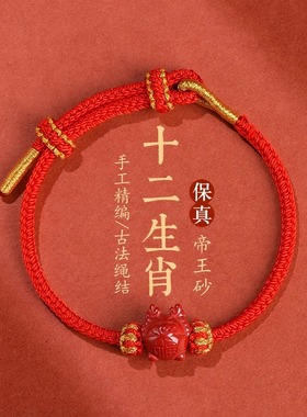 朱砂十二生肖红绳手链本命年男女
