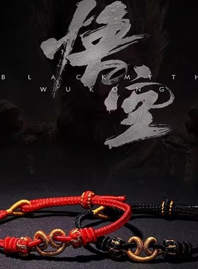 悟空周边手工编织手绳男女情侣