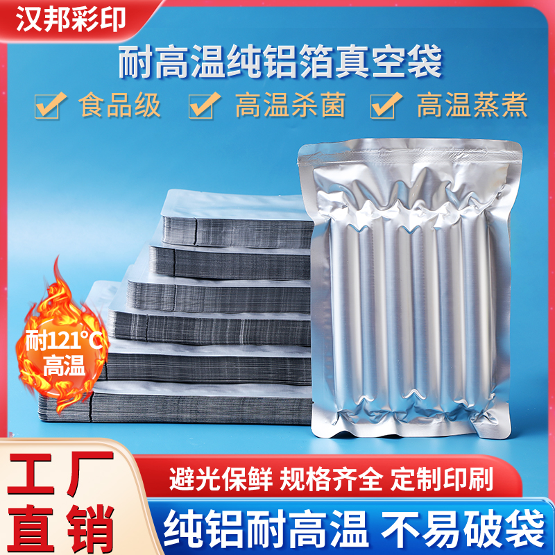 耐高温纯铝箔蒸煮袋食品真空袋加厚杀菌水煮蒸汽铝箔包装袋22丝