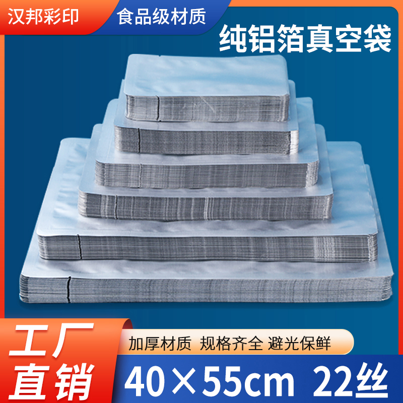 纯铝箔袋食品真空包装袋40*55cm22丝铝塑袋锡箔熟食保鲜袋避光袋