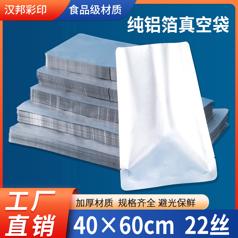 纯铝箔袋食品真空袋40*60包装袋22丝铝塑袋锡箔熟食保鲜袋避光袋