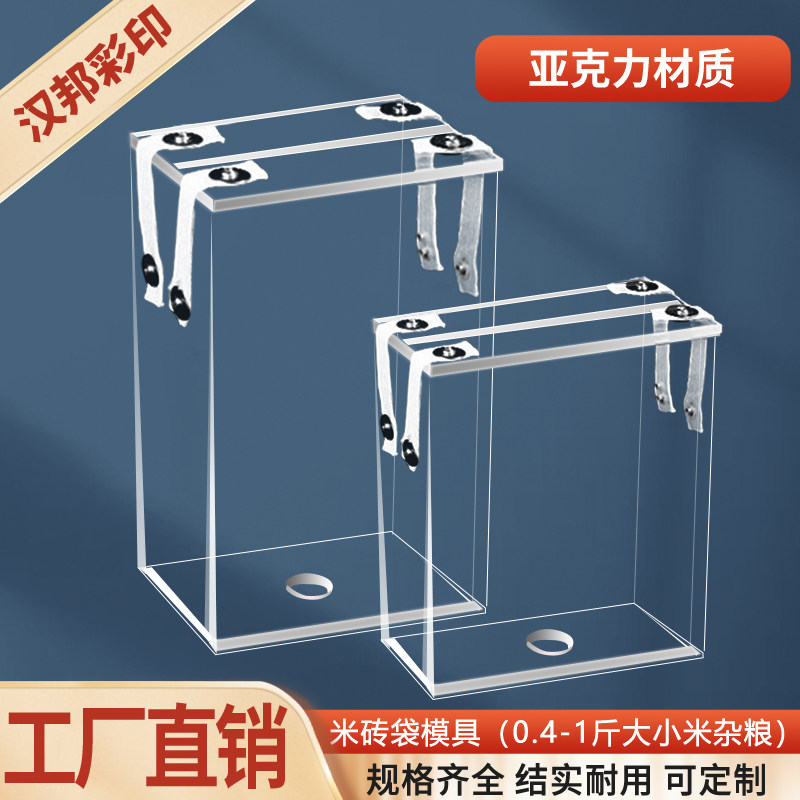 亚克力材质米砖袋模具1斤米砖模具4两8两真空大小米杂粮模具定做