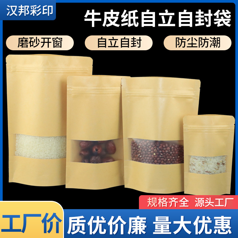 黄白磨砂开窗自立袋牛皮纸包装袋加厚32丝食品茶叶牛肉干果自立袋