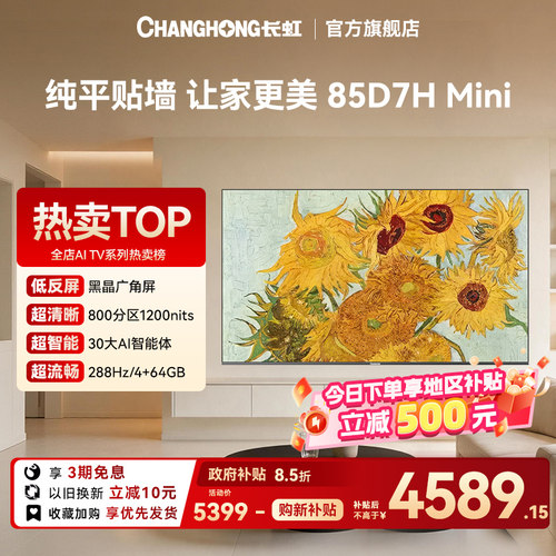 长虹85D7H Mini超薄壁画黑晶屏85英寸4K智能电视AITV【政府补贴】