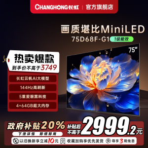 【政府补贴20%】长虹75D68F-G1 75英寸智能电视机4K超清客厅网络