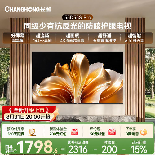 长虹55D55SPro低反防眩护眼电视