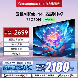 75英寸客厅家用智能电视机 政府补贴20% 长虹欧宝丽电视75Z60H