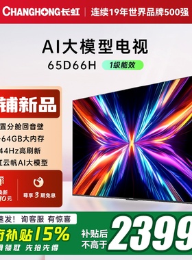 【政府补贴】长虹电视65D66H 65英寸语音智能网络电视客厅家用