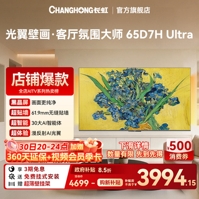 长虹65D7H Ultra光翼超薄壁画电视 65英寸智能电视机【换新补贴】