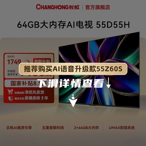 长虹55D55H55英寸4K智能电视机