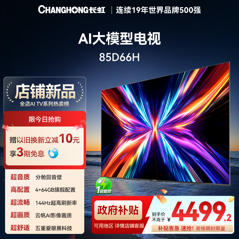 【以旧换新补贴20%】长虹85D66H 85英寸客厅电视网络智能