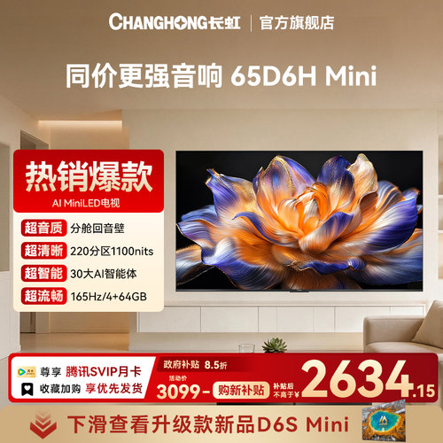 长虹65英寸智能网络电视