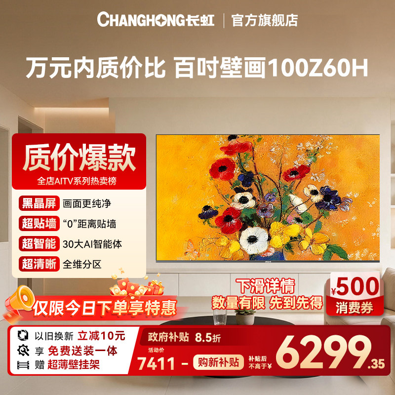 长虹欧宝丽100Z60H 100英寸超薄壁画高分区4K电视机【补贴】