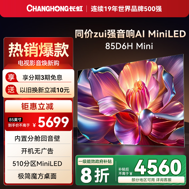 【国补8折】长虹85英寸智能电视