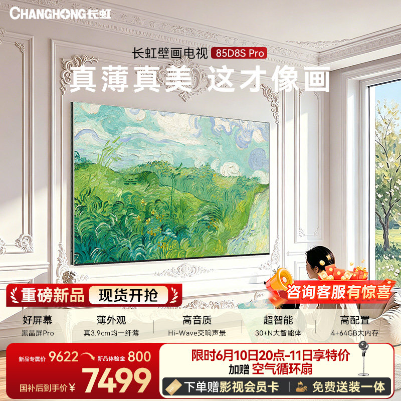 【保价618】长虹D8S Pro 85英寸MiniLED高清超薄壁画低反电视