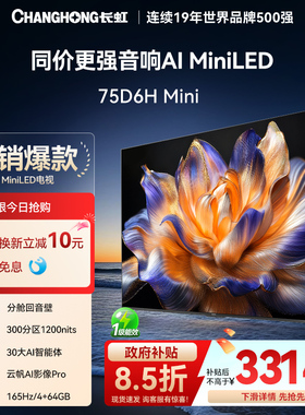 长虹75D6H Mini 75英寸智能电视4K超清客厅网络电视机官方AI TV