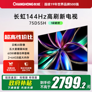 【补贴20%】长虹75D55H 75英寸客厅智能电视网络LED液晶电视机