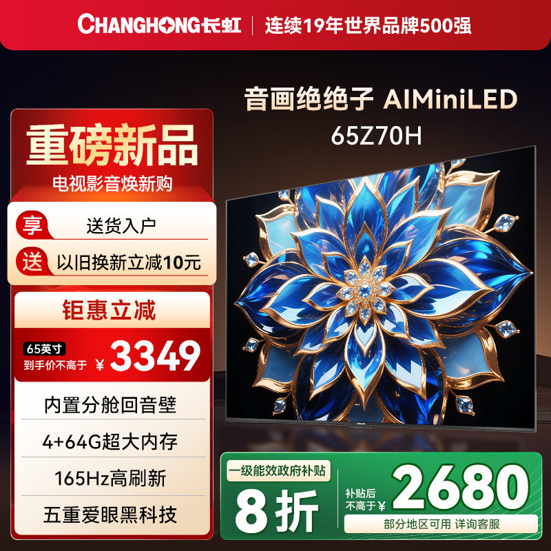 长虹欧宝丽65英寸智能网络电视机