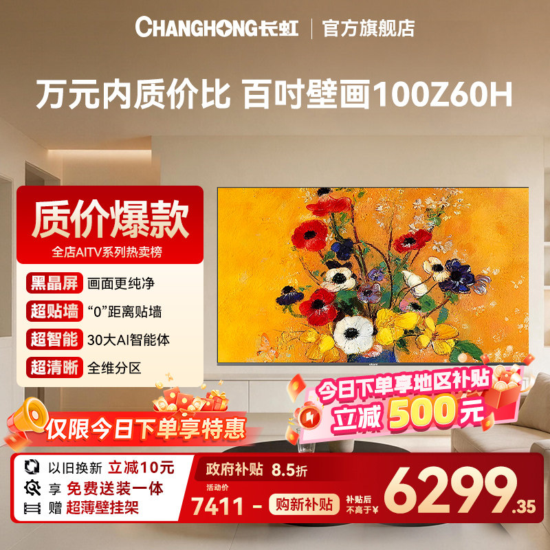 长虹欧宝丽100Z60H 100英寸超薄壁画高分区4K电视机【补贴】