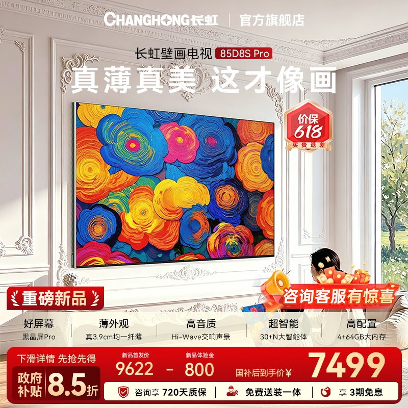 【保价618】长虹D8S Pro 85英寸MiniLED高清超薄壁画低反电视