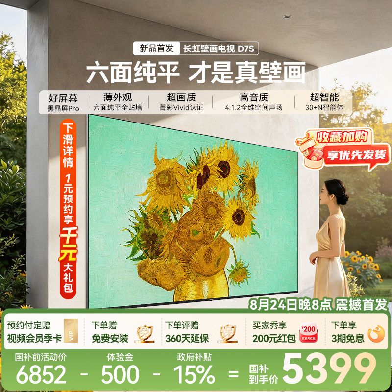 长虹85D7S 85英寸4K高清MiniLED客厅家用超薄贴墙壁画电视机新款 家用高清实拍商品图