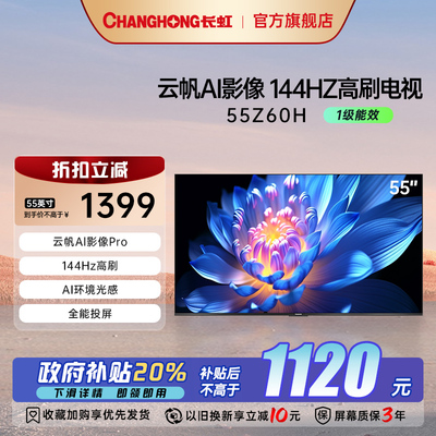 能效补贴20%长虹55寸4K智能电视