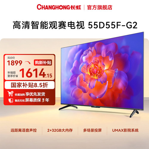 【国补】长虹55D55F-G2 55英寸智能电视机网络4K语音家用一级