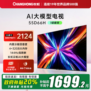 长虹55D66H 补贴20% 55英寸智能电视机网络4K液晶官方正品 新品