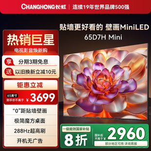 Mini超薄壁画65英寸4K智能语音电视AITV 政府补贴20% 长虹D7H