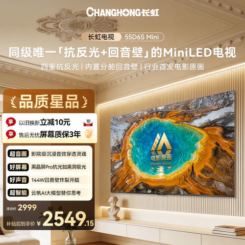 长虹55D6SMini低反防眩144Hz