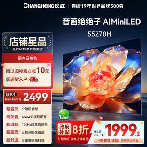 【以旧换新补贴20%】长虹欧宝丽电视55Z70H 55英寸智能网络电视机