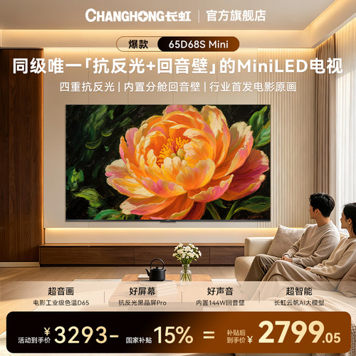 长虹65D68SMini65英寸平板电视