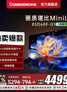 【以旧换新】长虹85D68F-G1 85英寸4K客厅家用智能网络电视机液晶