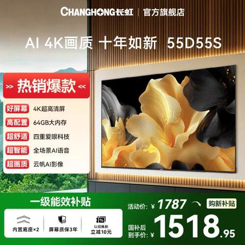 长虹55D55S55英寸平板电视正品
