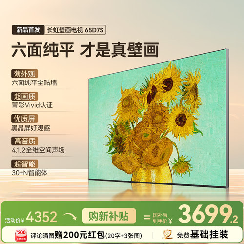 长虹D7S65英寸超薄贴墙壁画电视