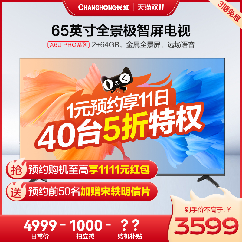长虹65A6U PRO 65英寸4K超高清智能全面屏网络平板液晶电视机官方